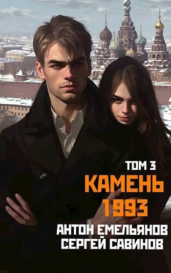 Сергей Савинов, Антон Емельянов Камень 1993. Книга 3