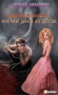 Академия Всевластия или Мой Демон из детства