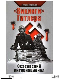 Т.Хоффман-(Викинги) Гитлера. Эсэсовский