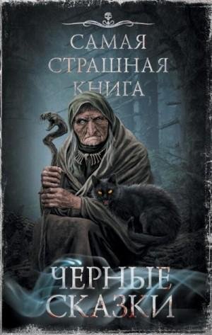Черные сказки-Самые страшные сказки