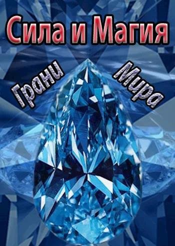 Сила и Магия. Грани Мира