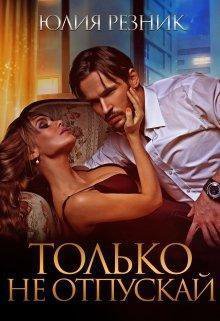 Peзник. Tолько не отпускай