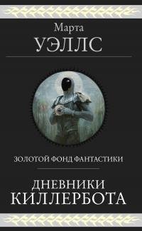 Марта Уэллс - "Вынужденный" (Дневники Киллербота - начало)