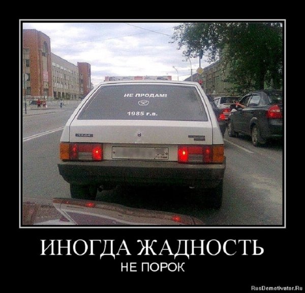 Жадность не порок