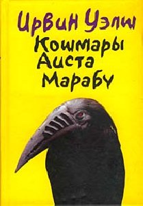 Ирвин Уэлш-Кошмары Аиста Марабу