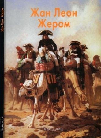 Жером Жан Леон