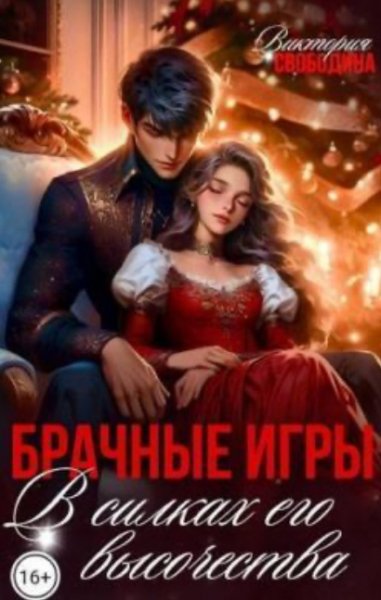 Отборы 4 Брачные игры. В силках его высочества