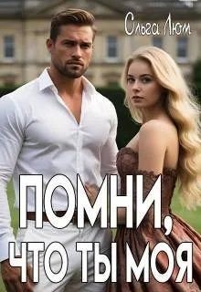 Люм Ольга Помни, что ты моя (2026)