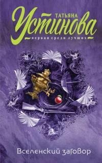 Татьяна Устинова - Вселенский заговор. Вечное свид