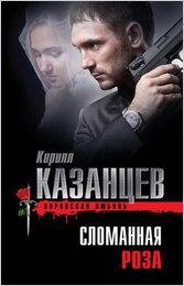 Казанцев - Сломанная роза