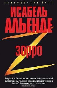 Альенде - Зорро. Рождение легенды