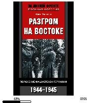 Ю.Торвальд-Разгром на Востоке. Поражение
