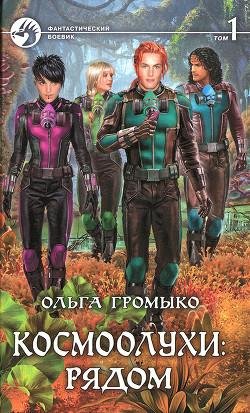 Космоолухи. Рядом. Том 1