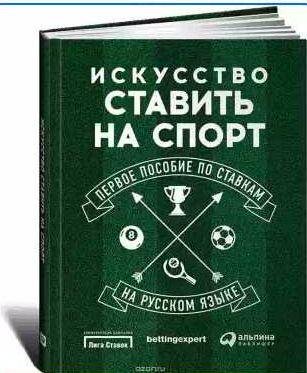 Искусство ставить на спорт. Первое пособие