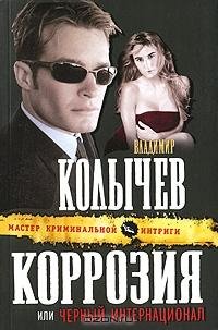 Колычев Коррозия или Черный интернационал