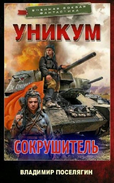 Поселягин Владимир Уникум-3. Сокрушитель