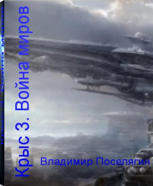 Война миров. Крыс-3.EVE