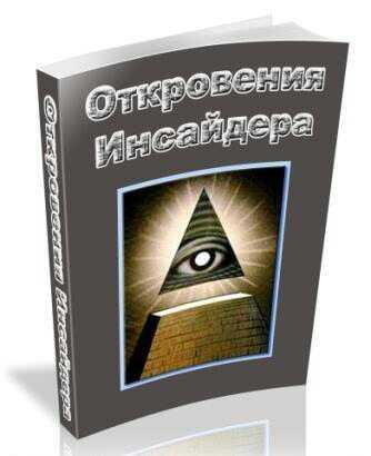 Откровения Инсайдера