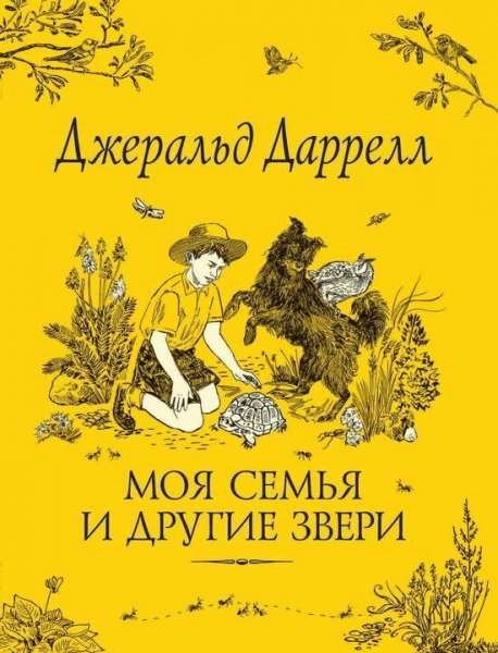 Джеральд Даррелл Трилогия о Корфу 1