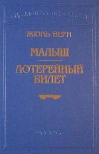 Верн - Лотерейный билет 9672