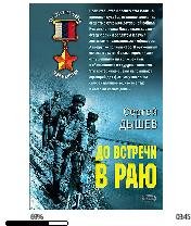 С.Дышев-До встречи в раю bid165300 origi