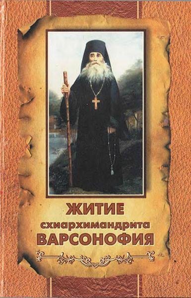 Житие схиархимандрита Варсонофия