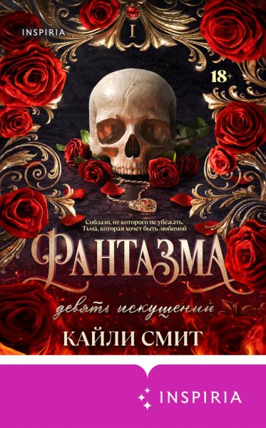 Фантазма. Девять искушении