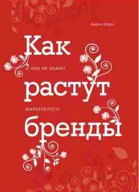 Как растут бренды [О чем не знают маркетологи]