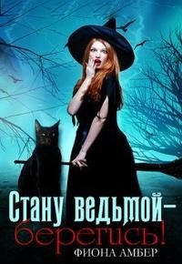 Амбер Фиона Стану ведьмой - берегись!