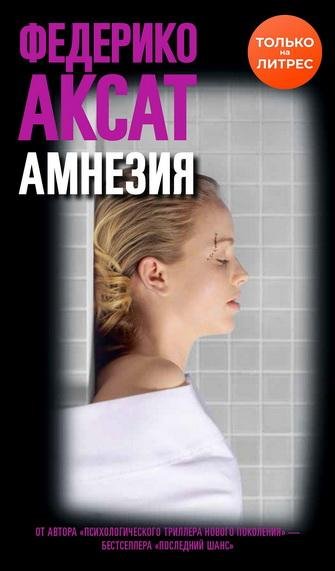 Федерико Аксат. Амнезия