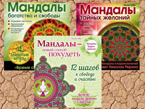 Лилия Габо - Книжная серия Мандалы