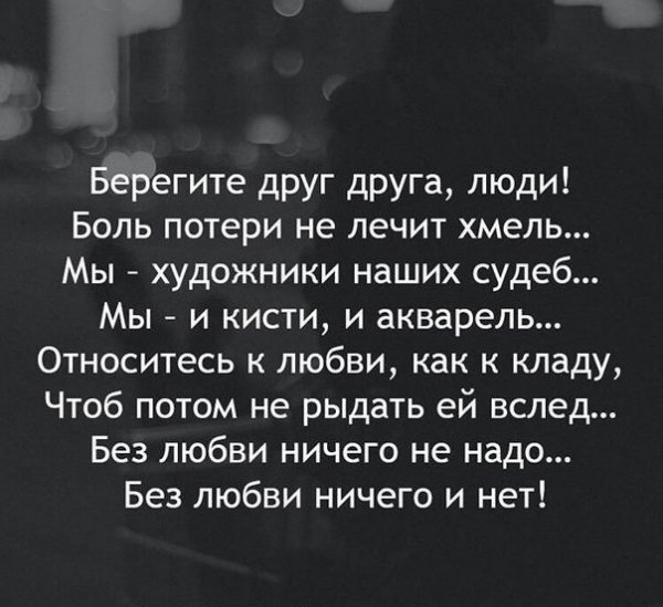 Берегите друг друга