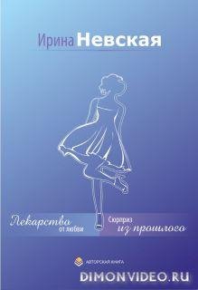 Невская Ирина - Лекарство от любви