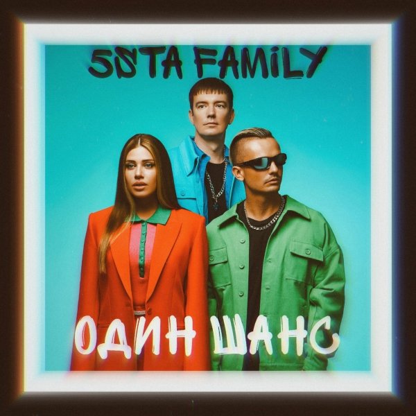 5sta Family - Один Шанс