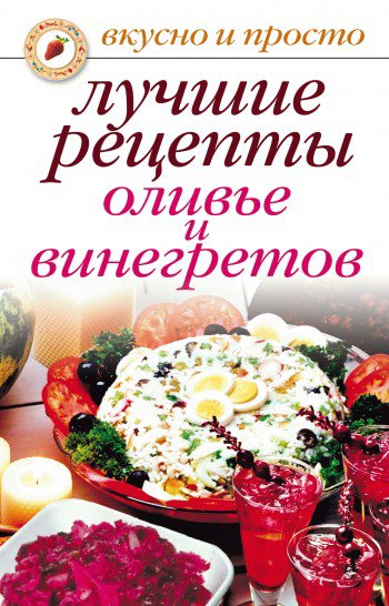 Дубровская. Лучшие peцепты оливьe и винeгpeтов