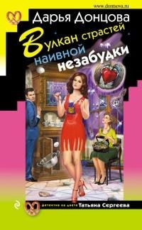 Дарья Донцова - 20.Вулкан страстей наивной незабуд