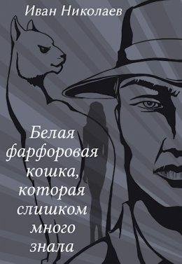 Иван Николаев-Белая фарфоровая кошка,которая слишком много з