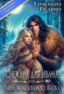 Снежана для Ивана, или Тайна молодильного яблока (2026)