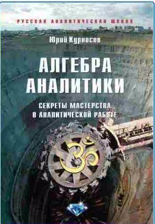 Алгебра аналитики [Секреты мастерства в аналитической работе]