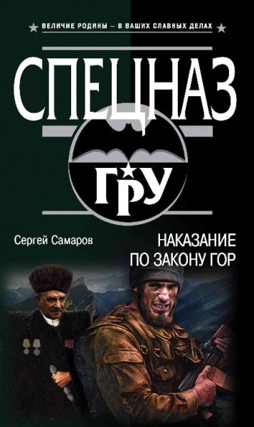 Самаров. Наказание по закону гор