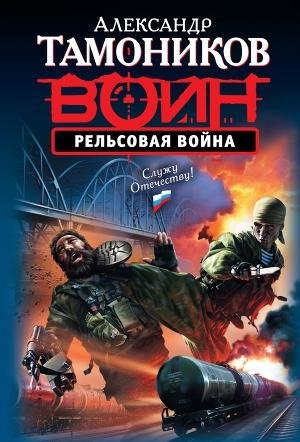 Тамоников - Рельсовая война