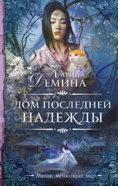 Дом последней надежды