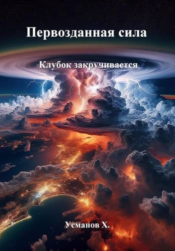 Хайдарали Усманов Первозданная сила 11. Клубок закручивается