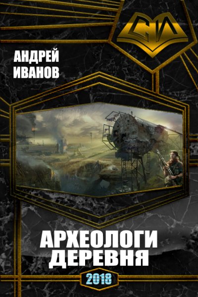 Иванов. Археологи. Деревня