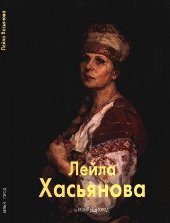 Хасьянова Лейла