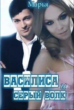 М.Коваленко-ВАСИЛИСА И СЕРЫЙ ВОЛК