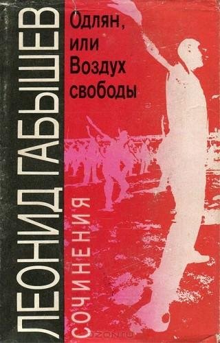 Габышев Л. Одлян или воздух свободы