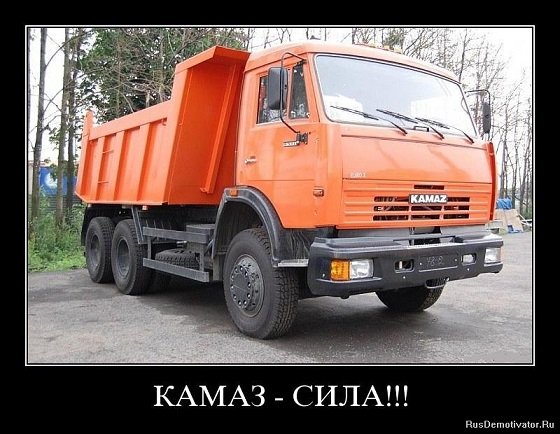КАМАЗ...