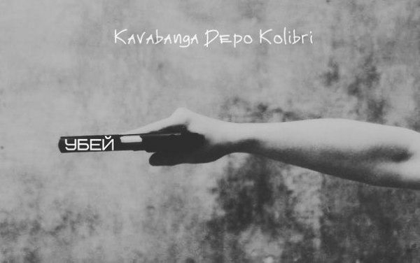 kavabanga amp Depo amp kolibri-убей меня