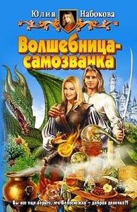 Волшебница~самозванка 1~3